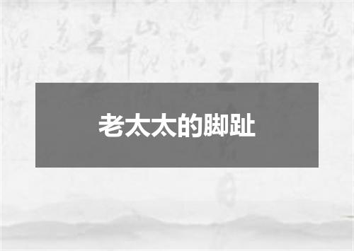 老太太的脚趾