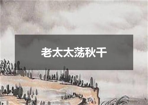 老太太荡秋千