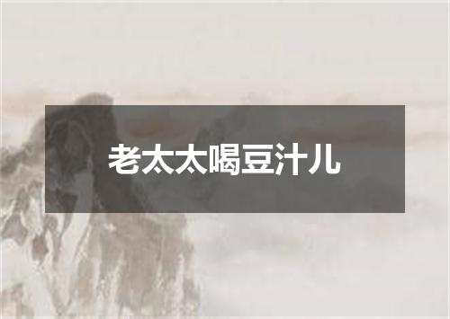 老太太喝豆汁儿
