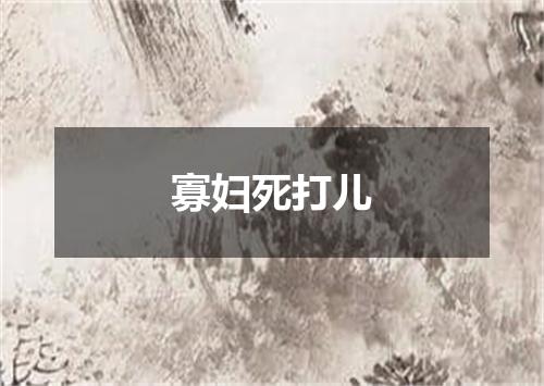 寡妇死打儿