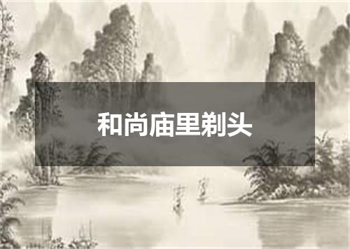 和尚庙里剃头