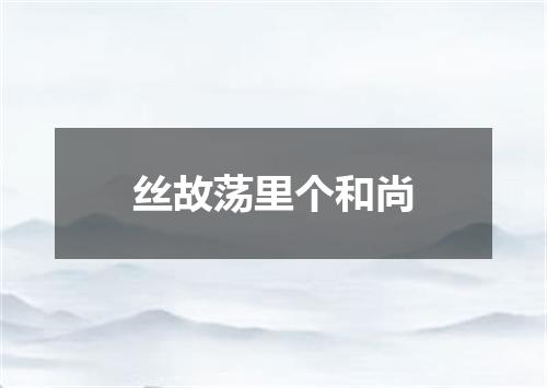 丝故荡里个和尚