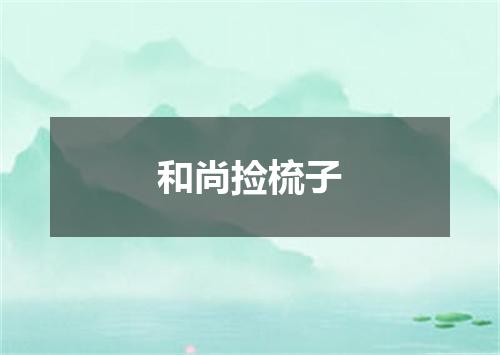 和尚捡梳子