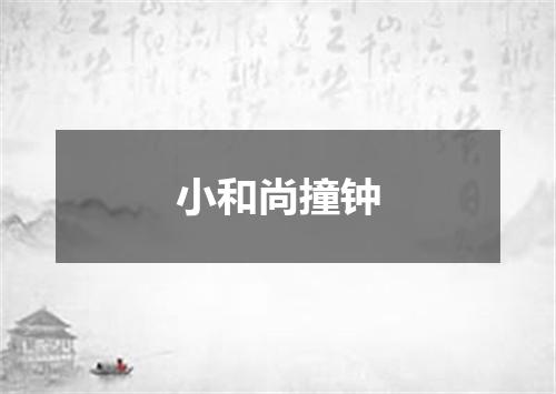 小和尚撞钟