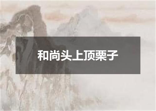 和尚头上顶栗子