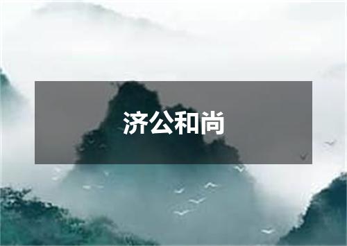 济公和尚