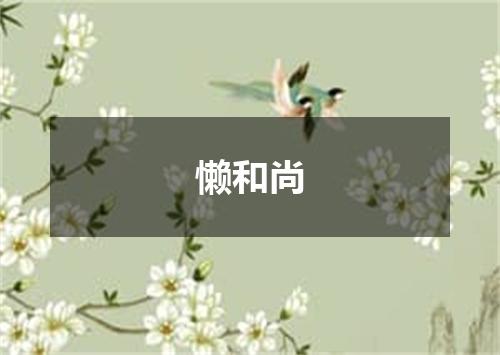 懒和尚