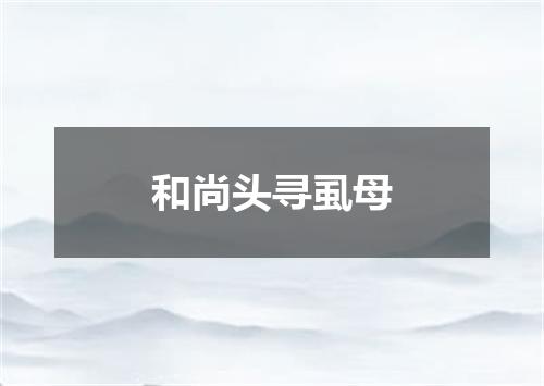 和尚头寻虱母