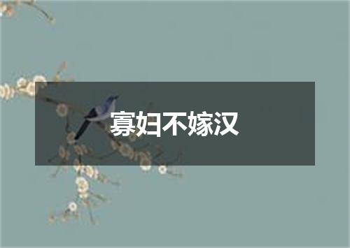 寡妇不嫁汉
