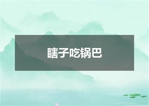 瞎子吃锅巴