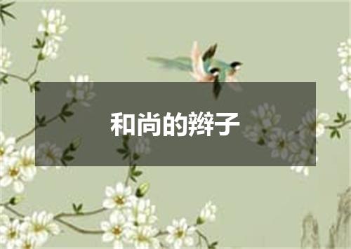 和尚的辫子