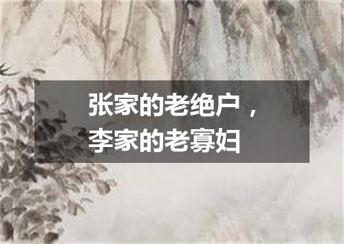 张家的老绝户，李家的老寡妇