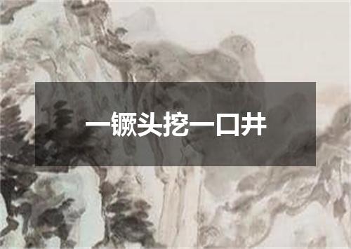 一镢头挖一口井
