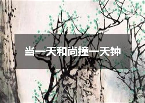 当一天和尚撞一天钟