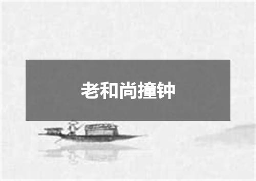 老和尚撞钟