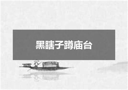黑瞎子蹲庙台