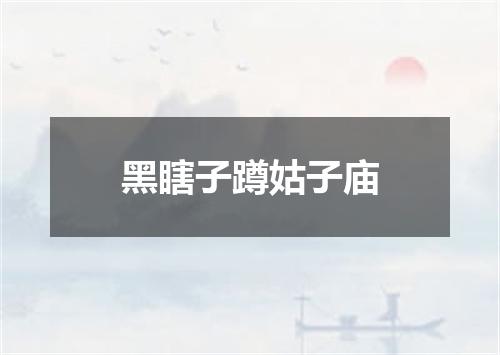 黑瞎子蹲姑子庙