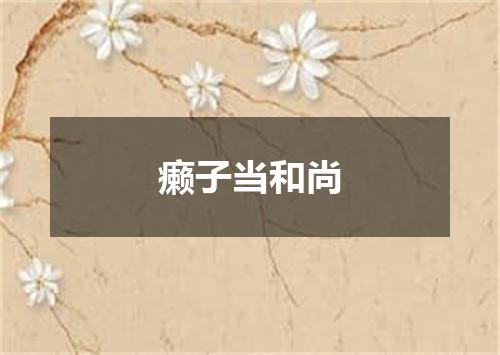 癞子当和尚