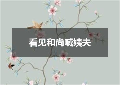 看见和尚喊姨夫
