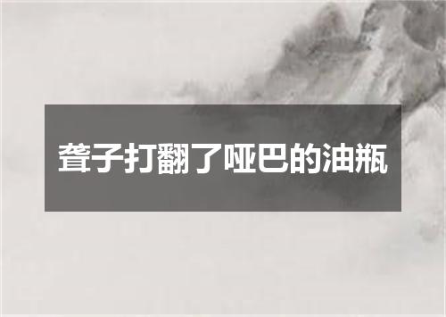 聋子打翻了哑巴的油瓶