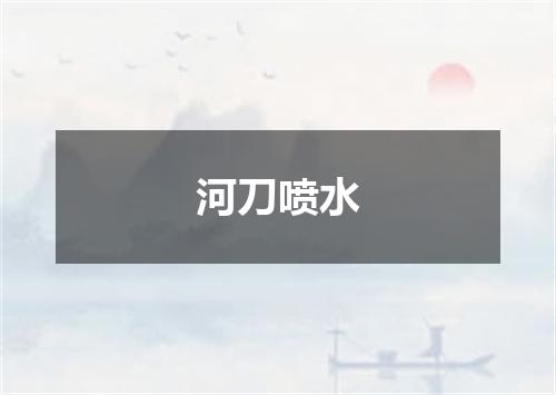 河刀喷水