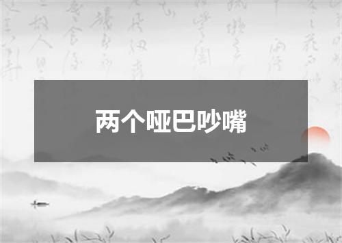 两个哑巴吵嘴