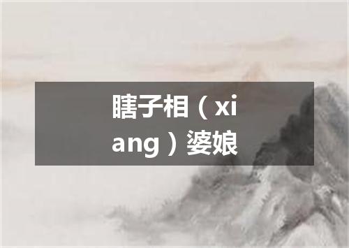 瞎子相（xiang）婆娘