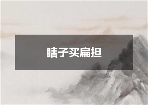 瞎子买扁担