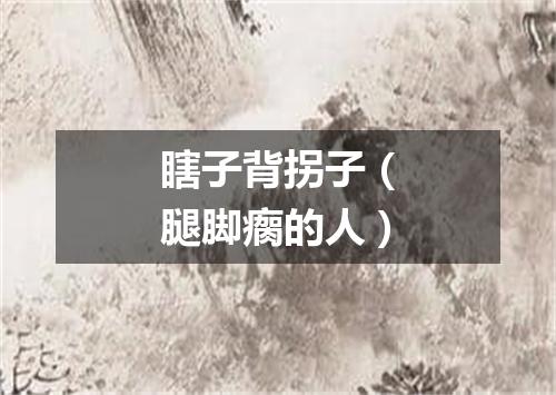 瞎子背拐子（腿脚瘸的人）