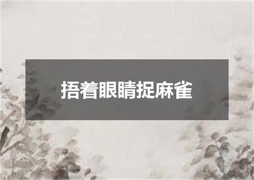 捂着眼睛捉麻雀