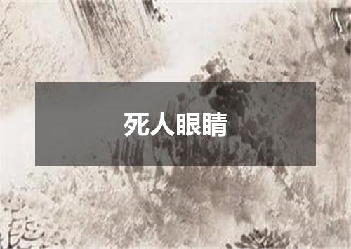 死人眼睛