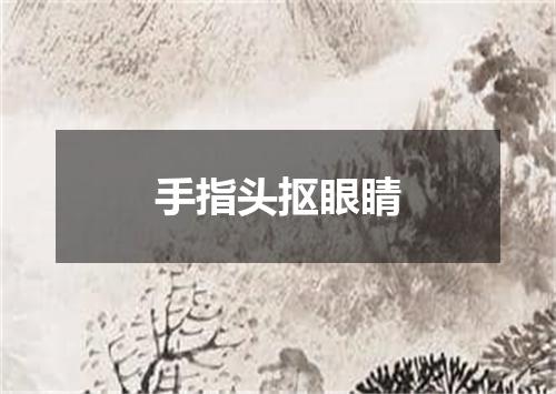 手指头抠眼睛
