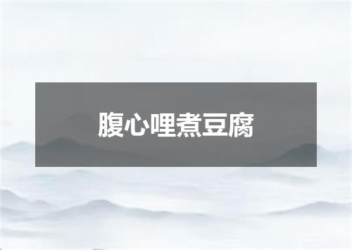 腹心哩煮豆腐
