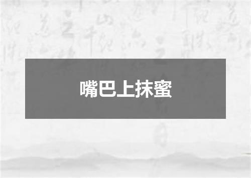 嘴巴上抹蜜