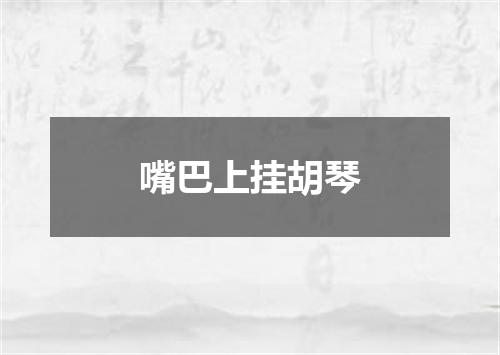 嘴巴上挂胡琴