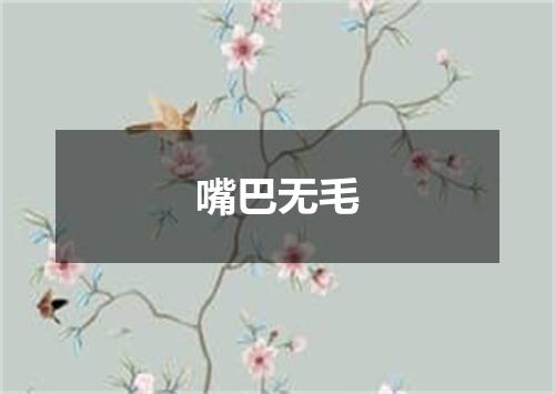 嘴巴无毛