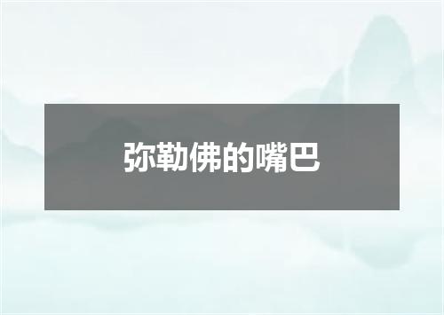 弥勒佛的嘴巴