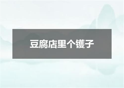 豆腐店里个镬子
