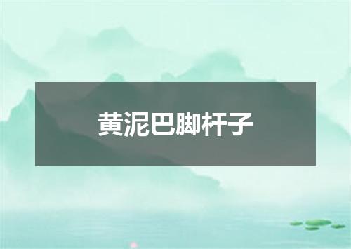黄泥巴脚杆子