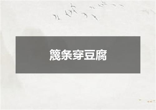 篾条穿豆腐