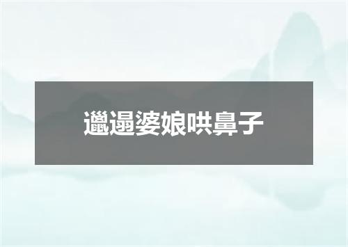 邋遢婆娘哄鼻子