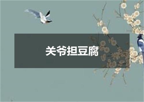 关爷担豆腐