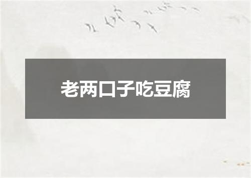 老两口子吃豆腐
