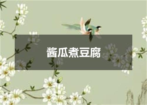 酱瓜煮豆腐