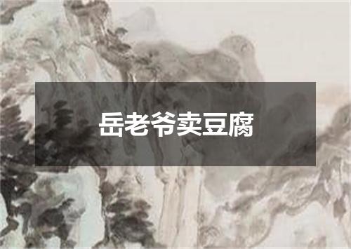 岳老爷卖豆腐