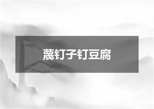 蔑钉子钉豆腐