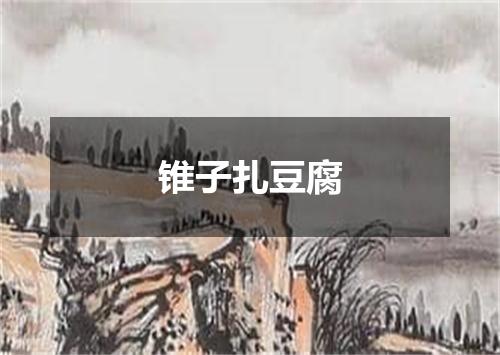 锥子扎豆腐