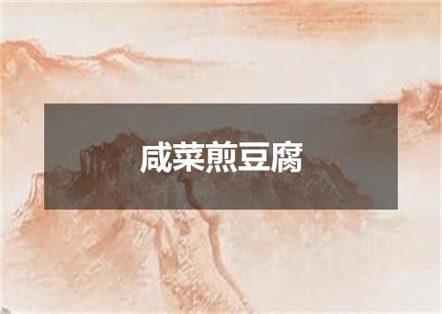 咸菜煎豆腐