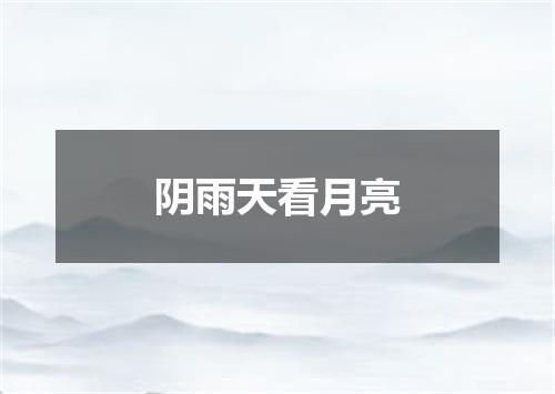 阴雨天看月亮