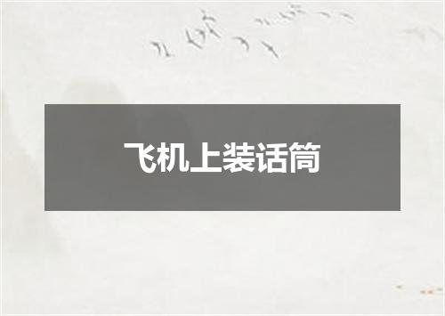 飞机上装话筒
